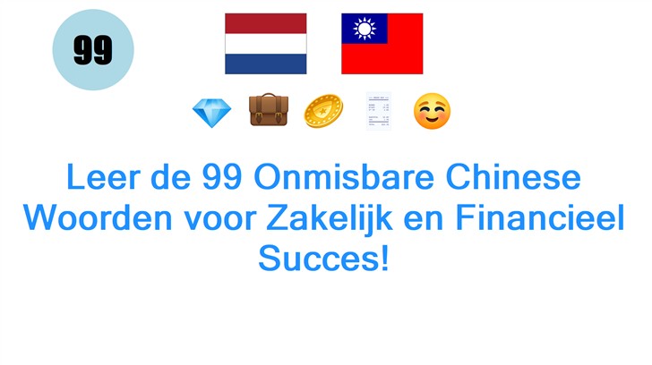 Leer de 99 Onmisbare Chinese Woorden voor Zakelijk en Financieel Succes!